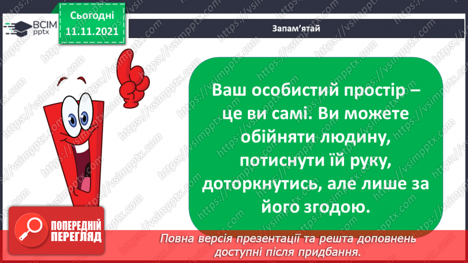 №035 - Чому особистий простір — недоторкана територія?22 №035 - Чому особистий простір — недоторкана територія?22