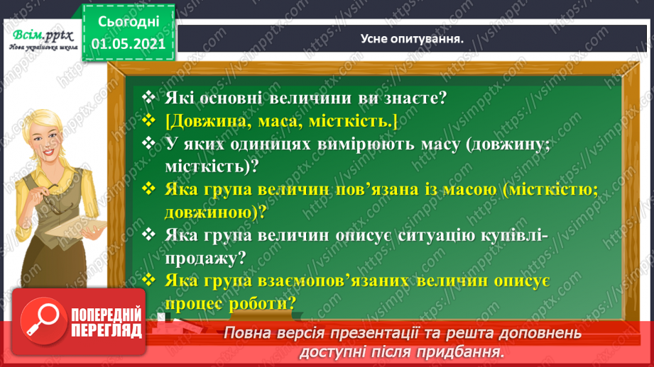 №099 - Вивчаємо одиниці вимірювання маси — 1 г, 1 т4 №099 - Вивчаємо одиниці вимірювання маси — 1 г, 1 т4