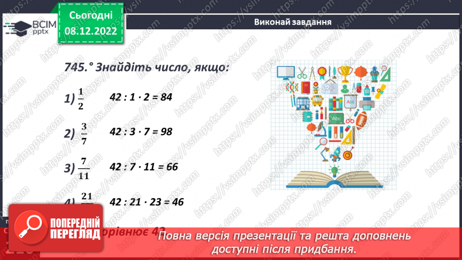 №084 - Знаходження числа за його дробом8 №084 - Знаходження числа за його дробом8