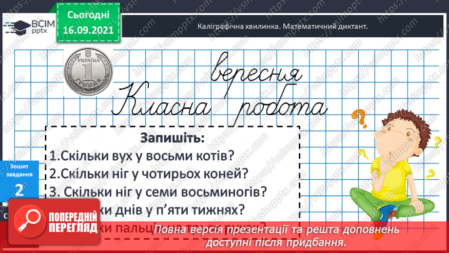 №021 - Закріплення знань таблиць множення і ділення та вмінь їх застосовувати. Розв’язування задач. Діагностична робота.5 №021 - Закріплення знань таблиць множення і ділення та вмінь їх застосовувати. Розв’язування задач. Діагностична робота.5
