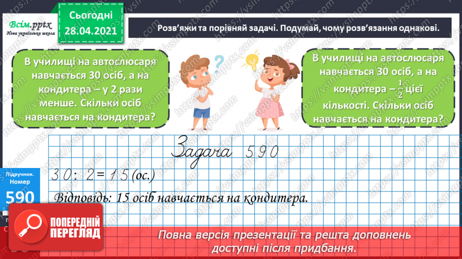 №145 - Знаходження числа за його частиною.7 №145 - Знаходження числа за його частиною.7