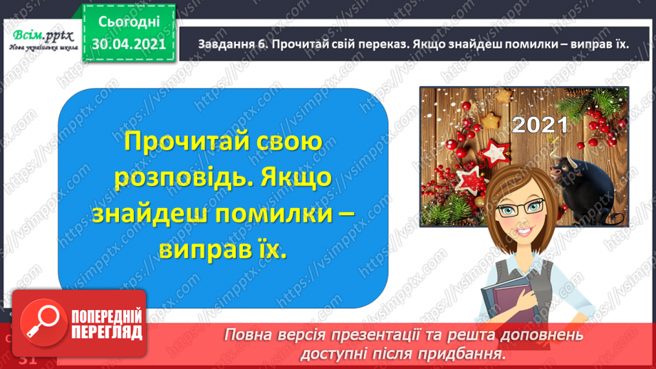 №060 - Розвиток зв’язного мовлення. Написання розповіді на основі вражень та власних спостережень. Тема: «Пишу про враження від свята».16