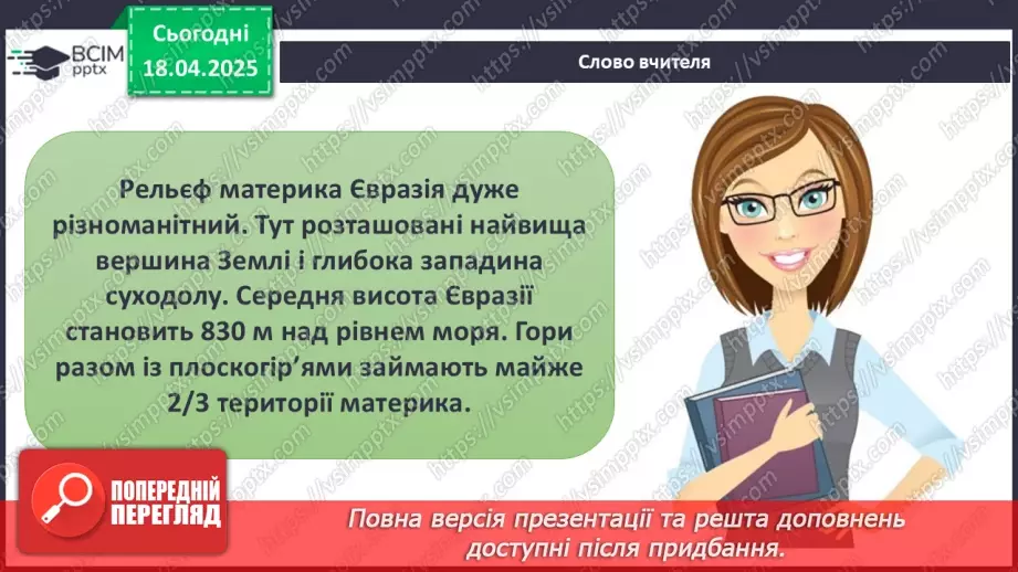 №62-63 - Діагностувальна робота №5. Експрес-оцінювання власних досягнень з теми «Євразія».9