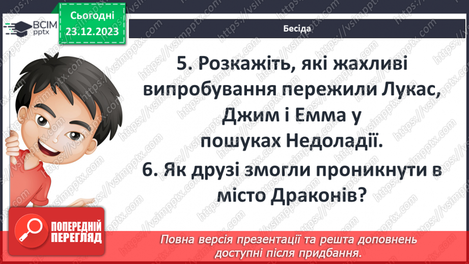 №33 - Образи Джима Ґудзика та Лукаса як позитивних казкових героїв5 №33 - Образи Джима Ґудзика та Лукаса як позитивних казкових героїв5