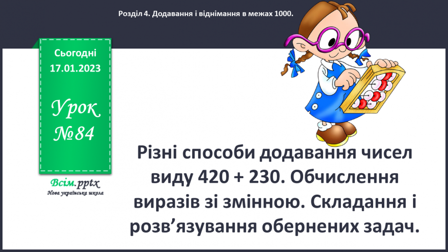 №084 - Різні способи додавання чисел виду 420 + 230. Обчислення виразів зі змінною. Складання і розв’язування обернених задач0