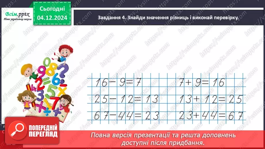 №057 - Перевіряємо додавання і віднімання21 №057 - Перевіряємо додавання і віднімання21