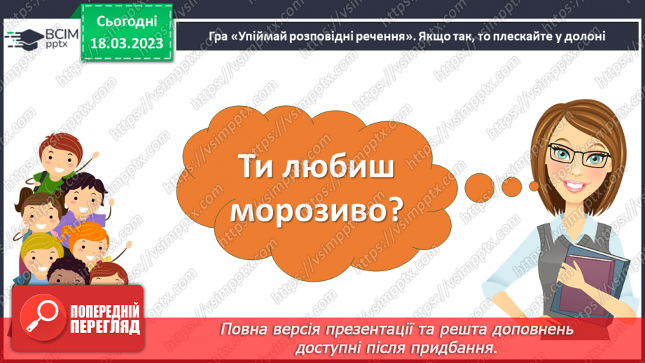 №104 - Поширення речення за питаннями, поданими вчителем. Навчальна діагностувальна робота7