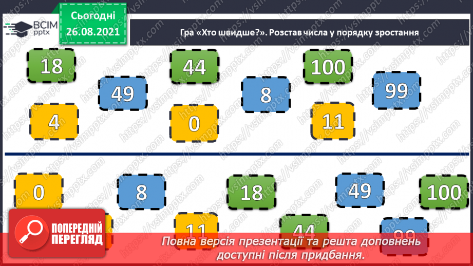 №008 - Переставний закон додавання. Порівняння виразу і чис¬ла. Перетворення іменованих чисел.3