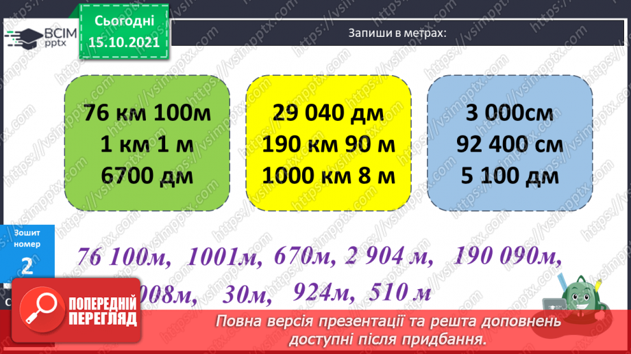 №043 - Закріплення вмінь перетворювати, порівнювати іменовані числа. Задачі, спрямовані на розуміння поняття «економія коштів».22