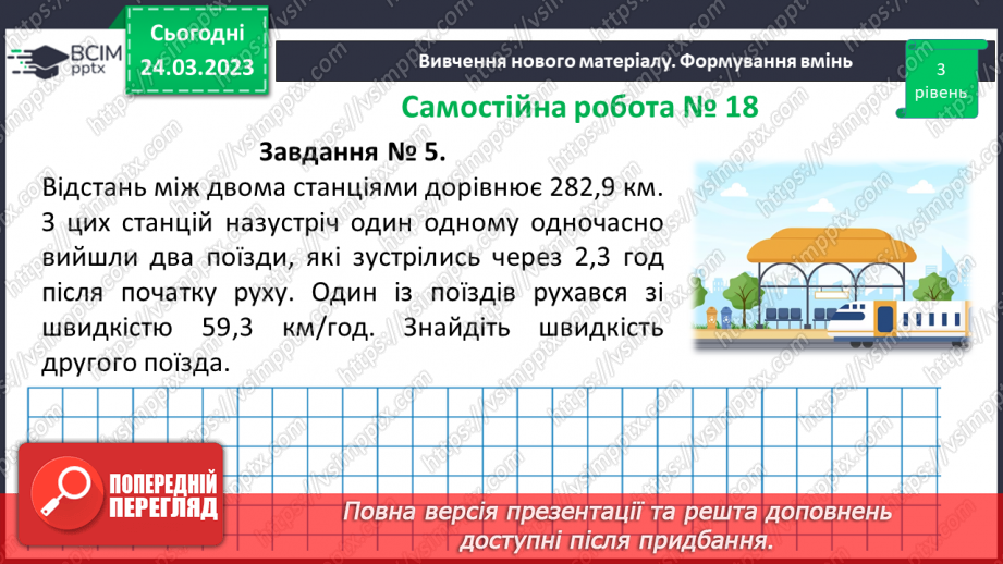 №143 - Самостійна робота № 18. Розв’язування вправ і задач на ділення десяткових дробів.12