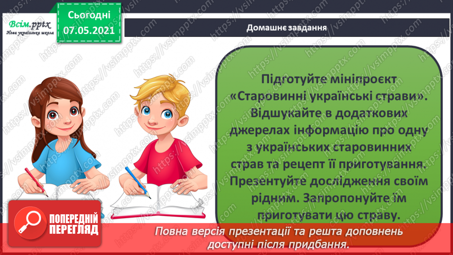 №078 - Як харчування впливає на здоров’я людини. Мініпроєкт «Старовинні українські страви»24 №078 - Як харчування впливає на здоров’я людини. Мініпроєкт «Старовинні українські страви»24