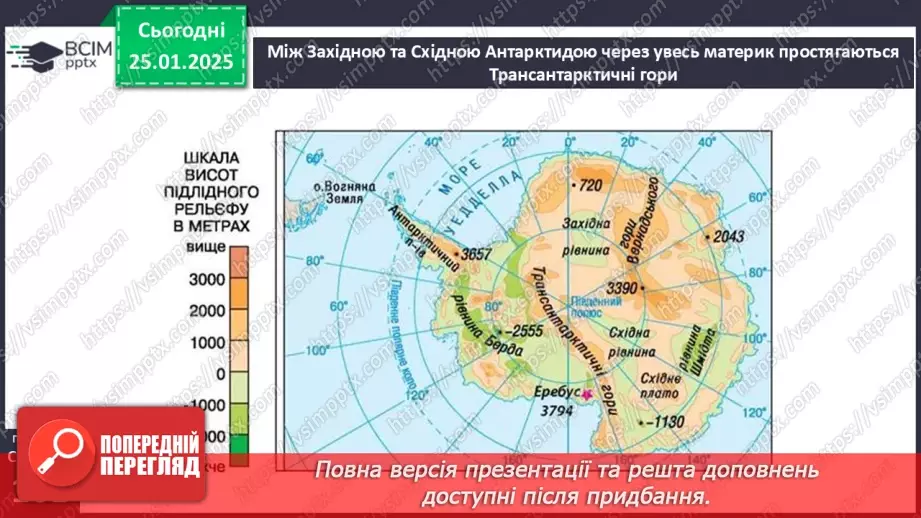 №40 - У чому унікальність географічного положення та рельєфу Антарктиди.19