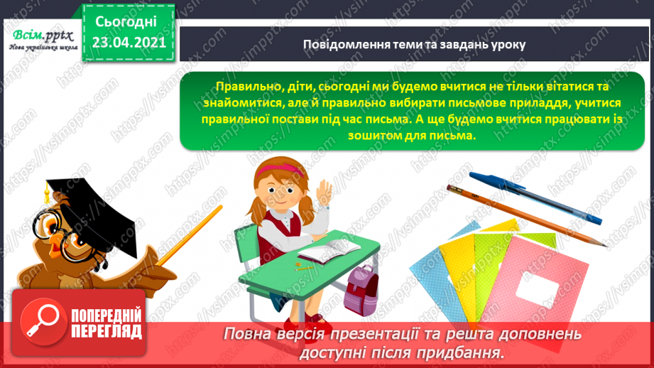 №001 - Я вивчаю українську мову. Вітання і знайомство з однолітками. Письмове приладдя. Орієнтування на сторінці зошита (вгорі, посередині, внизу)6