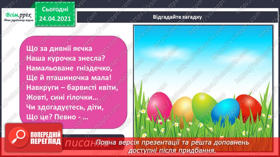 №24 - Великодня радість. Символи на писанках. Створення великодньої писанки за власним задумом (матеріали за вибором)3