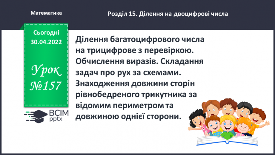 №157 - Ділення багатоцифрового числа на трицифрове з перевіркою. Обчислення виразів. Складання задач про рух за схемами.0 №157 - Ділення багатоцифрового числа на трицифрове з перевіркою. Обчислення виразів. Складання задач про рух за схемами.0