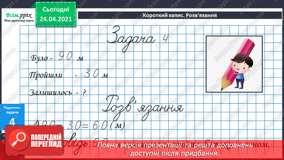 №007 - Знаходження невідомого від’ємника. Задачі на знаходження невідомого від’ємника. Довжина ламаної.30