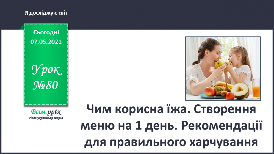 №080 - Чим корисна їжа. Створення меню на 1 день. Рекомендації для правильного харчування0 №080 - Чим корисна їжа. Створення меню на 1 день. Рекомендації для правильного харчування0