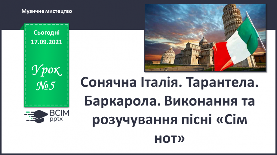 №05 - Сонячна Італія. Тарантела. Баркарола. Виконання та розучування пісні «Сім нот».0