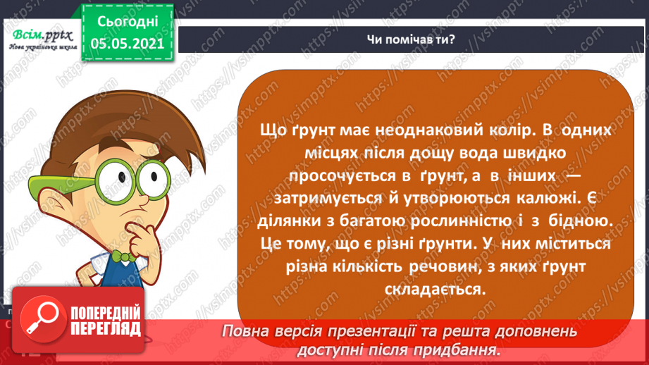 №025 - Ґрунт. Склад і утворення. Догляд9 №025 - Ґрунт. Склад і утворення. Догляд9