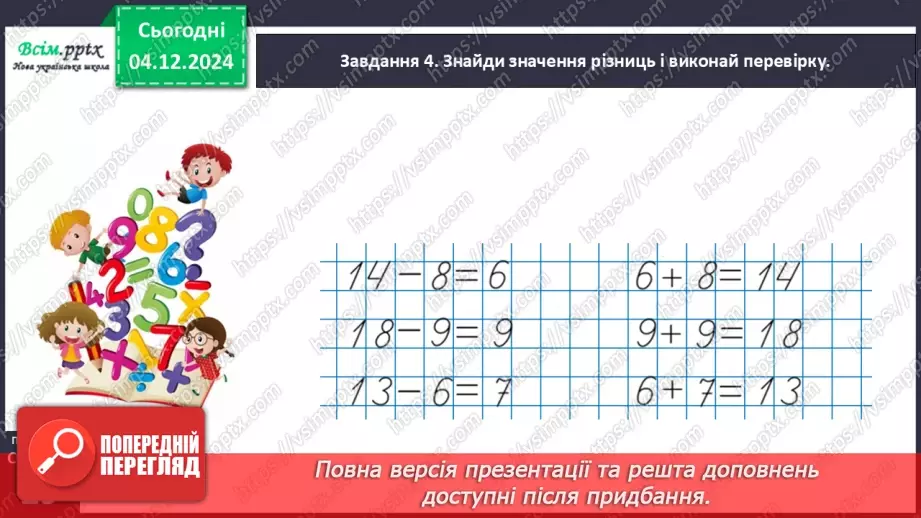 №057 - Перевіряємо додавання і віднімання20 №057 - Перевіряємо додавання і віднімання20