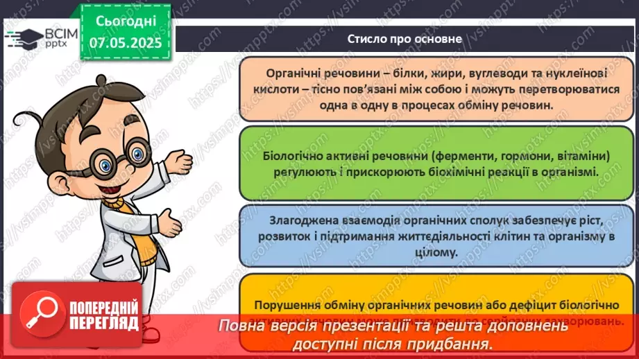 №34 - Взаємозв'язок між органічними речовинами. Біологічно активні речовини.25 №34 - Взаємозв'язок між органічними речовинами. Біологічно активні речовини.25