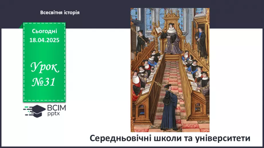 №31 - Середньовічні школи та університети.0 №31 - Середньовічні школи та університети.0