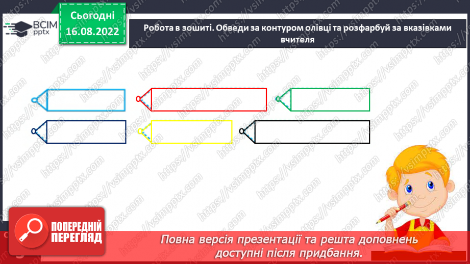 №002 - Письмове приладдя. Правила користування письмовим приладдям. Постава під час письма. Орієнтування на сторінці зошита (вгорі, посередині, внизу).13