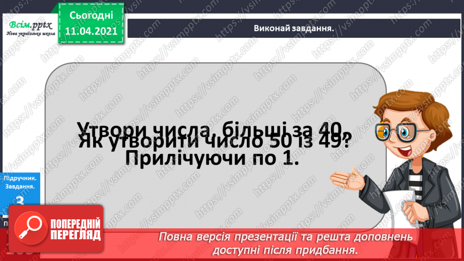 №105 - Утворення і назви чисел від 21 до 39. Лічба в межах 39.Розв’язування задач з двома запитаннями. Порівняння іменованих чисел8