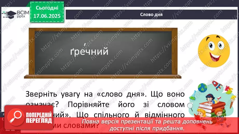 №0008 - Пароніми8 №0008 - Пароніми8