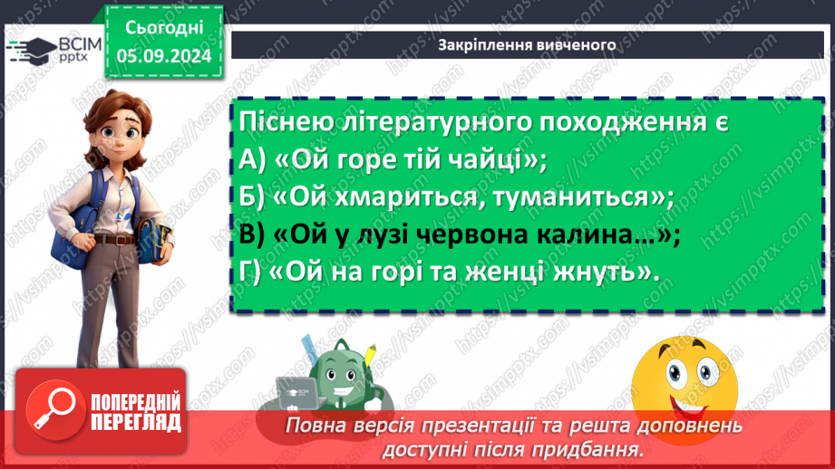 №06 - Патріотичні пісні літературного походження. Богдан Лепкий «Журавлі», Степан Чарнецький «Ой у лузі червона калина...»22