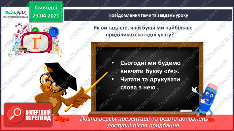 №046 - Закріплення звукового значення букви «ге». Удосконалення уміння читати вивчені букви в словах. Опрацювання тексту.4