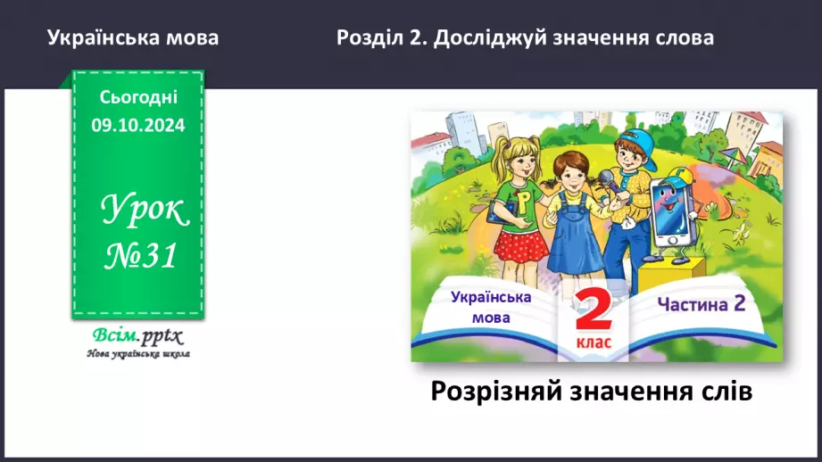 №031 - Розрізняй значення слів.0 №031 - Розрізняй значення слів.0