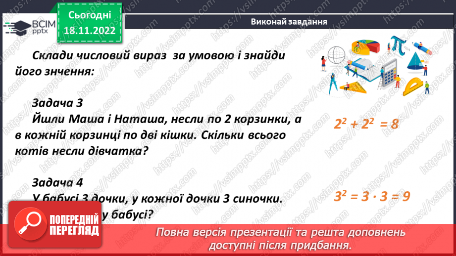 №068 - Порядок виконання дій у виразах, що містять квадрат і куб числа18 №068 - Порядок виконання дій у виразах, що містять квадрат і куб числа18