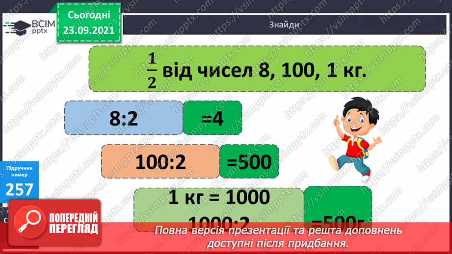 №026 - Ознайомлення з дробами. Розв’язування задач з частинами.8 №026 - Ознайомлення з дробами. Розв’язування задач з частинами.8