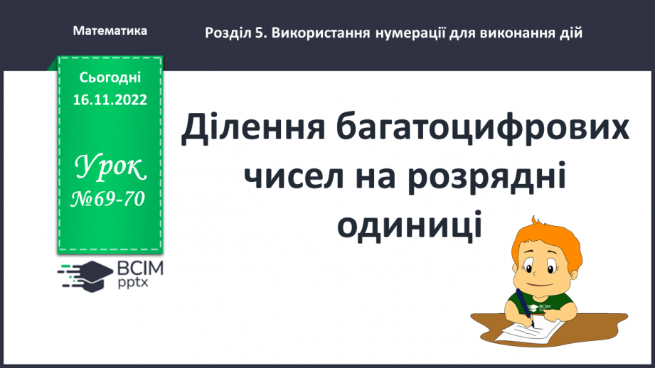 №069-70 - Ділення багатоцифрових чисел на розрядні одиниці0 №069-70 - Ділення багатоцифрових чисел на розрядні одиниці0
