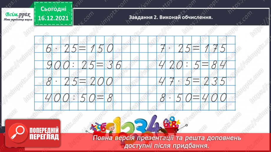 №160 - Множимо і ділимо на 5; 25; 5015