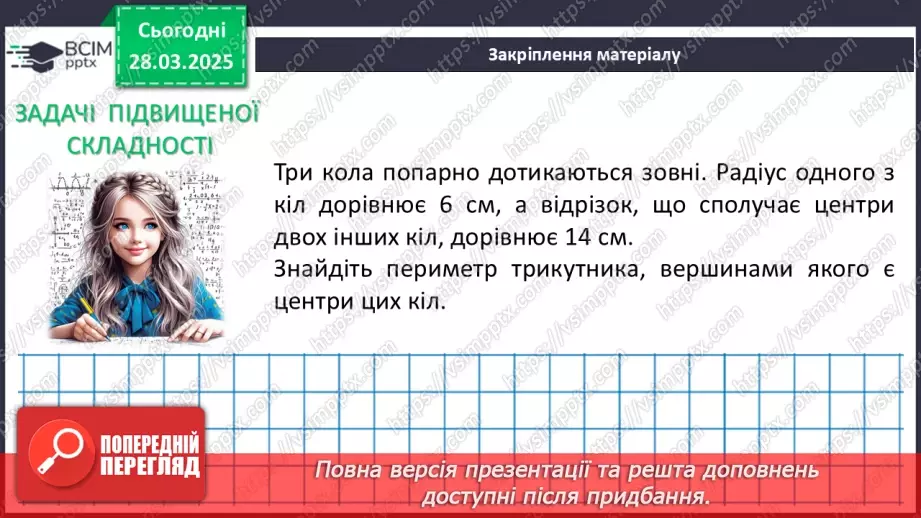 №57 - Взаємне розміщеннядвох кіл.26