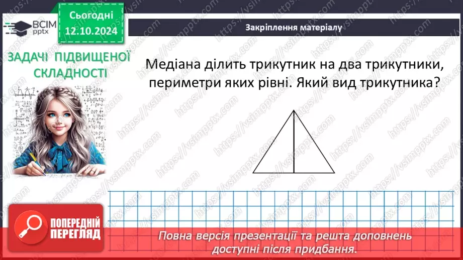 №16 - Рівні трикутники. Висота, медіана, бісектриса трикутника.27