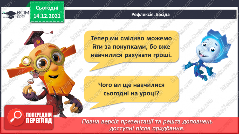 №105 - Гроші. Паперові гроші й монети. Співвідношення між гривнею і копійками.28 №105 - Гроші. Паперові гроші й монети. Співвідношення між гривнею і копійками.28