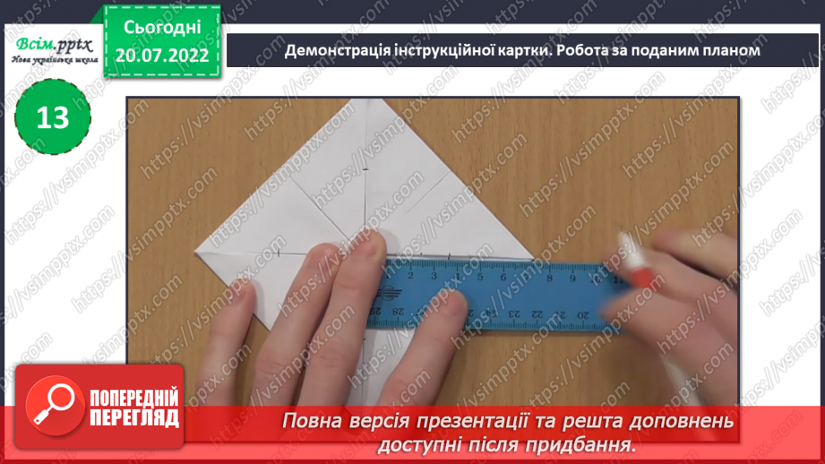 №11 - Послідовність дій під час виготовлення квітки «Латаття» з паперу. Згинання і складання паперу. Раціональне використання паперу. Послідовність дій під час згинання паперу.22