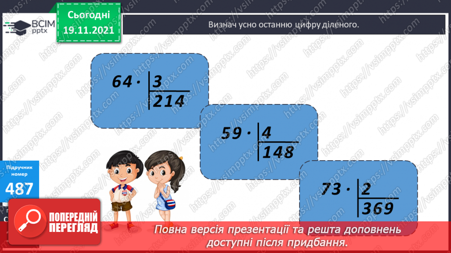 №062 - Ділення з остачею на 10, 100, 1000. Письмове ділення багатоцифрового числа на одноцифрове.13 №062 - Ділення з остачею на 10, 100, 1000. Письмове ділення багатоцифрового числа на одноцифрове.13