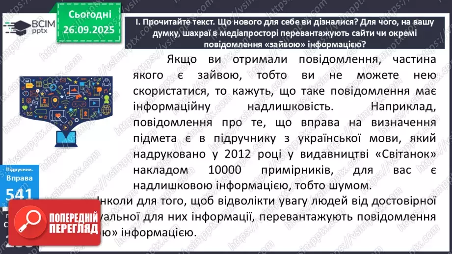 №018 - П/О. ГР1, ГР2, ГР3. РМ. Інформація та її види. Надійність і ненадійність джерел інформації.14 №018 - П/О. ГР1, ГР2, ГР3. РМ. Інформація та її види. Надійність і ненадійність джерел інформації.14
