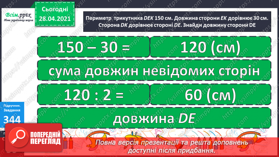 №116 - Множення різниці на число. Творча робота над задачею. Порівняння виразів.41 №116 - Множення різниці на число. Творча робота над задачею. Порівняння виразів.41
