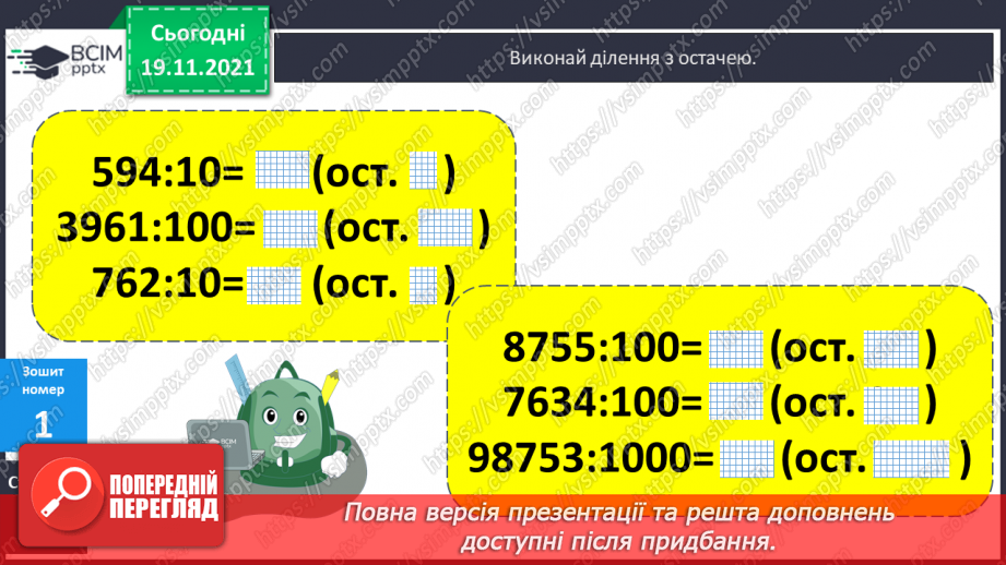 №062 - Ділення з остачею на 10, 100, 1000. Письмове ділення багатоцифрового числа на одноцифрове.24 №062 - Ділення з остачею на 10, 100, 1000. Письмове ділення багатоцифрового числа на одноцифрове.24