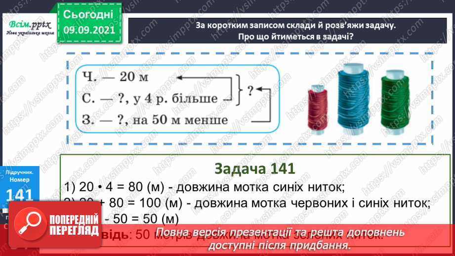 №017 - Особливі випадки множення і ділення. Задачі, що містять трійку взаємопов’язаних величин27