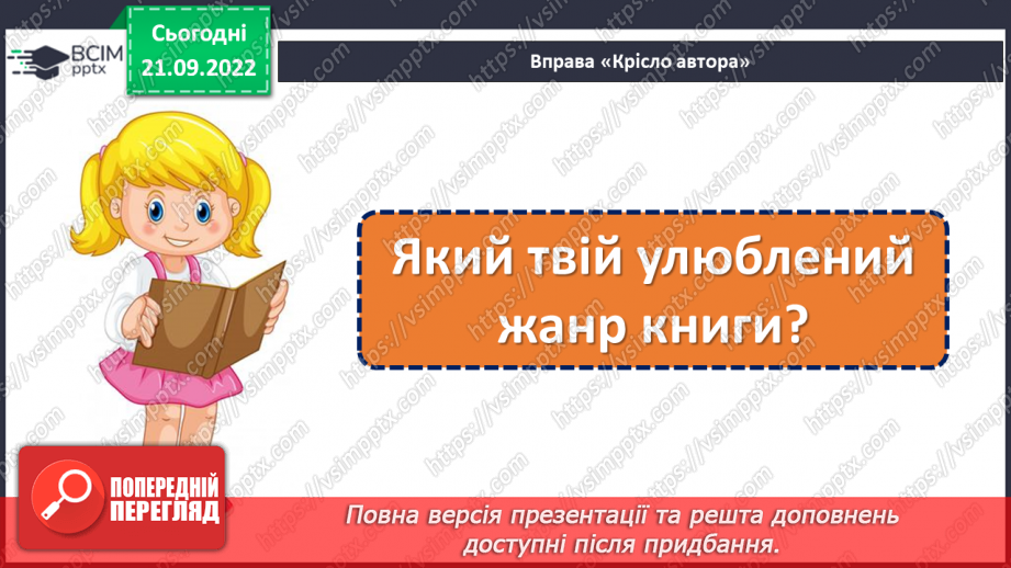 №023 - Символи нашої держави. Наталка Поклад «Прапор». Робота над виразним читанням вірша. (с. 22)20