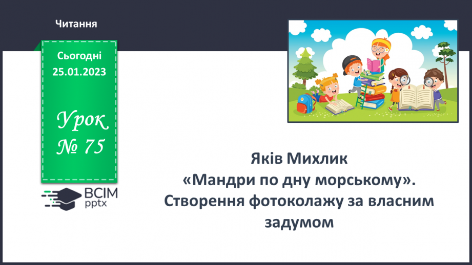 №075-77 - Яків Михлик «Мандри по дну морському». Створення фотоколажу за власним задумом0