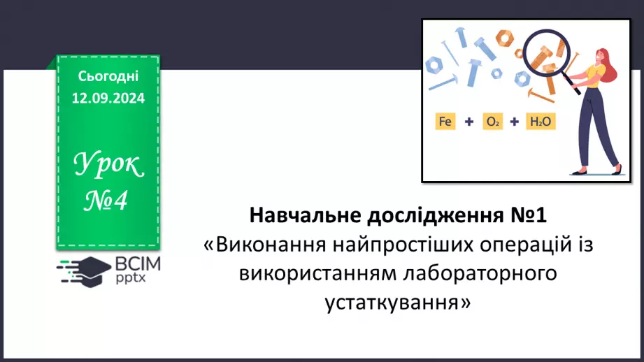 №04 - Навчальне дослідження №1 «Виконання найпростіших операцій із використанням лабораторного устаткування»0