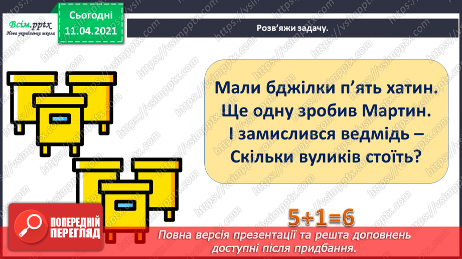 №040 - Ознайомлення з поняттями «стільки ж», «стільки ж і 1», «стільки ж без 1». Обчислення виразів за числовим променем.3