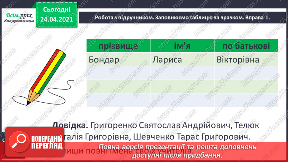 №095 - Велика буква в прізвищах, іменах, по батькові.11